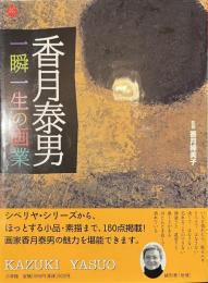 香月泰男　一瞬一生の画業