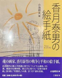 香月泰男の絵手紙