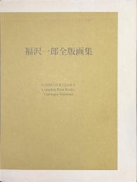 福沢一郎全版画集