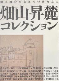 畑山昇麓コレクション　松本竣介を支えつづけた友人