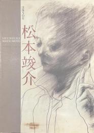 松本竣介　没後５０年