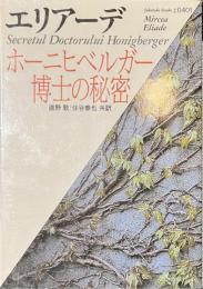ホーニヒベルガー博士の秘密　福武文庫