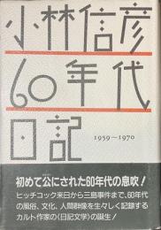 小林信彦６０年代日記