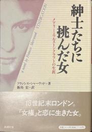 紳士たちに挑んだ女　メアリー・ウルストンクラフトの生涯