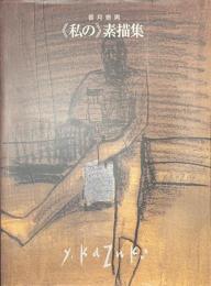 私の素描集　香月泰男