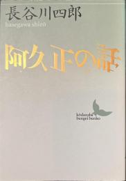 阿久正の話　講談社文芸文庫