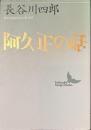 阿久正の話　講談社文芸文庫