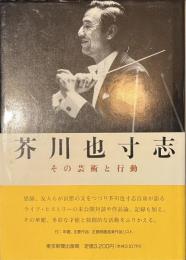 芥川也寸志　その芸術と行動