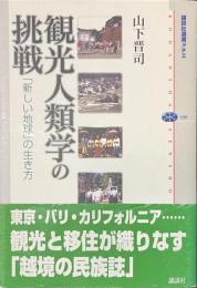 観光人類学の挑戦　「新しい地球」の生き方　講談社選書メチエ４３０