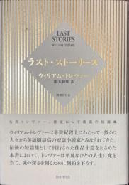 ラスト・ストーリーズ