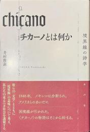 チカーノとは何か　境界線の詩学