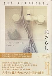 恥さらし