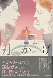 月かげ