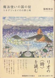 魔法使いの国の掟　リオデジャネイロの詩と時