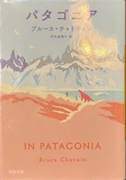 パタゴニア　河出文庫
