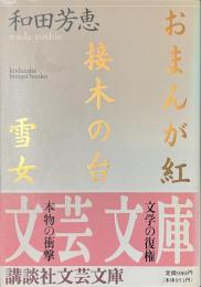 おまんが紅　接木の台　雪女　講談社文芸文庫