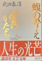 蝮のすえ　「愛」のかたち　講談社文芸文庫