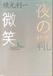 夜の靴　微笑　講談社文芸文庫