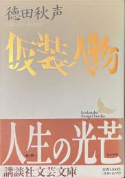仮装人物　講談社文芸文庫