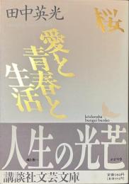 桜　愛と青春と生活　講談社文芸文庫