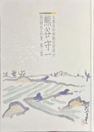 熊谷守一　水墨淡彩画鑑定登録会登録作品集　第二集