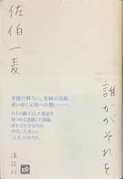 誰かがそれを