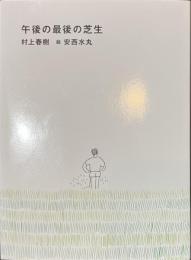 午後の最後の芝生