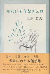 かわいそうなチェロ