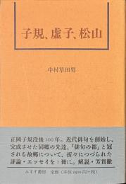 子規、虚子、松山