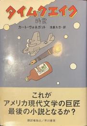 タイムクエイク　時震