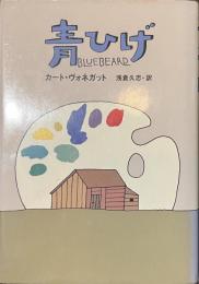 青ひげ