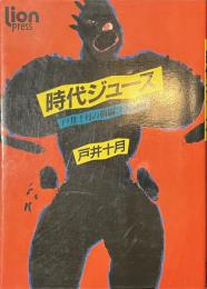 時代ジュース　戸井十月の格闘コラム１００