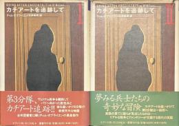 カチアートを追跡して　全２冊揃