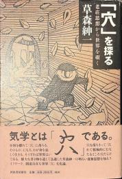 「穴」を探る　老荘思想から世界を覗く