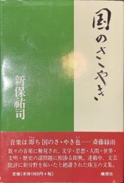 国のささやき