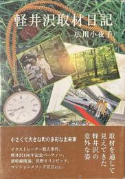 軽井沢取材日記