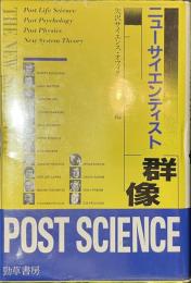 ニューサイエンティスト群像