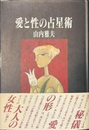 愛と性の占星術