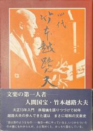 四代竹本越路大夫