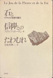 石と信仰とのたわむれ　ロマネスク芸術の魅力