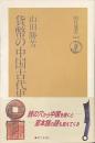 貨幣の中国古代史　朝日選書６６０