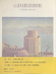 山田嘉彦画集