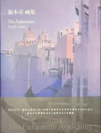 福本章画集　１９５６-２００５
