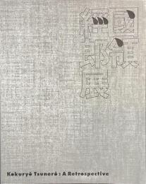 国領經郎展