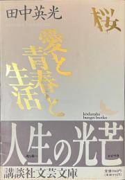 桜　愛と青春と生活　講談社文芸文庫