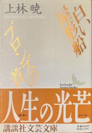 白い屋形船　ブロンズの首　講談社文芸文庫