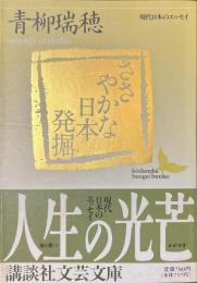 ささやかな日本発掘　現代日本のエッセイ　講談社文芸文庫