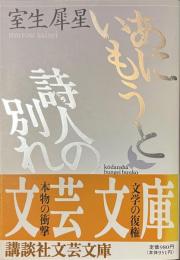 あにいもうと　詩人の別れ　講談社文芸文庫