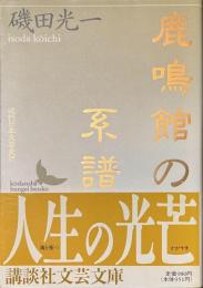 鹿鳴館の系譜　近代日本文芸史誌　講談社文芸文庫
