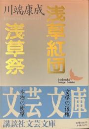 浅草紅団　浅草祭　講談社文芸文庫